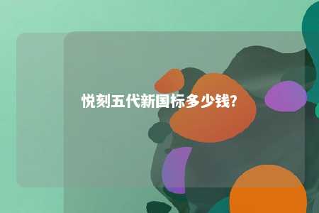 悦刻五代新国标多少钱？ 